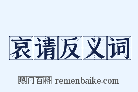 哀请反义词是什么意思的图片